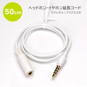 ヘッドホン イヤホン 延長コード ステレオミニプラグ 50cm 延長 オス メス 4極 3.5mm オーディオケーブル