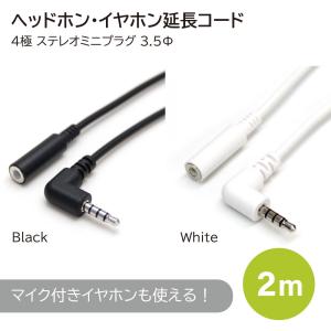 ヘッドホン イヤホン 延長コード 2m L型 黒 白 4極 3.5mm Switch テレワーク マイク通話 ボイスチャット ステレオミニプラグ オーディオケーブル