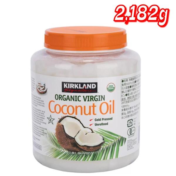 カークランドシグネチャー オーガニックココナッツオイル 2,182g　コストコ