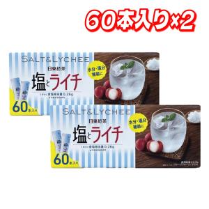 【セール価格8/30 22時まで】日東紅茶 塩とライチ 60本入り×2 コストコ