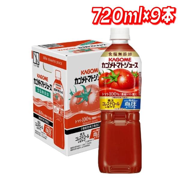 カゴメ トマトジュース 食塩無添加 720 ml x 9本　コストコ