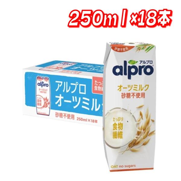 ダノン アルプロ オーツミルク 砂糖不使用 250ml x 18本　コストコ