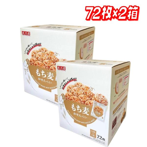 天乃屋 もち麦おせんべい 72枚入り　×2　コストコ