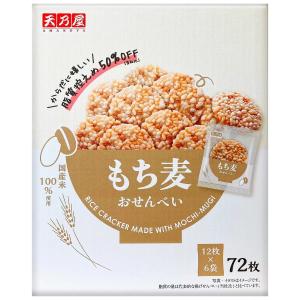 天乃屋 もち麦おせんべい 72枚入り ×2 コストコの詳細画像2
