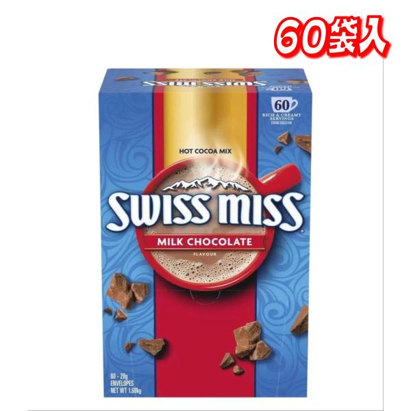 【セール価格11/23 22時まで】 スイスミス ミルクチョコレート ココア 60袋　コストコ