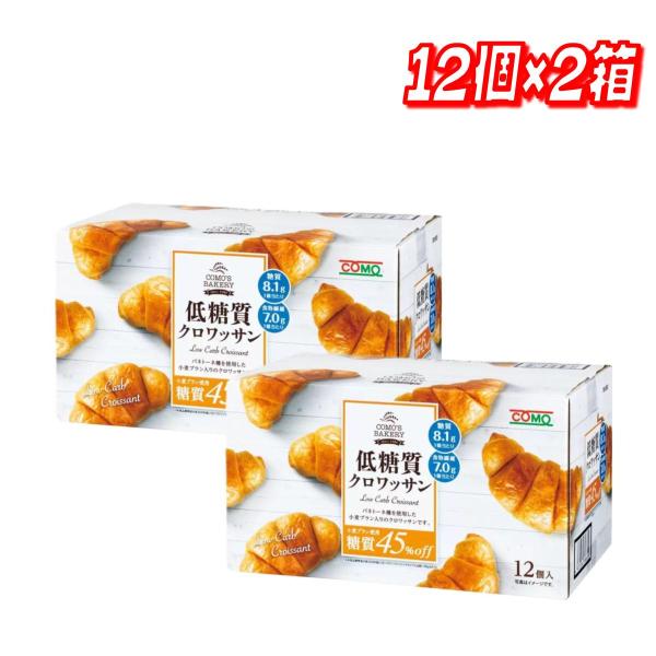 低糖質クロワッサン12個入り ×2  コストコ