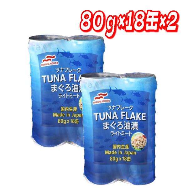 マルハニチロ 国内生産 ツナフレーク ライトミート 80g x 36缶パック　コストコ