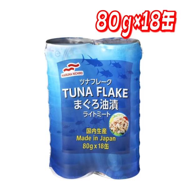 マルハニチロ 国内生産 ツナフレーク ライトミート 80g x 18缶パック　コストコ