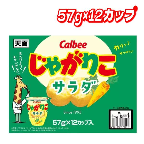 【セール価格11/27 22時まで】 カルビー じゃがりこ サラダ味 57g  12個　コストコ