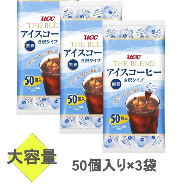 UCC ブレンドアイスコーヒー 無糖 50個入り　×3　コストコ