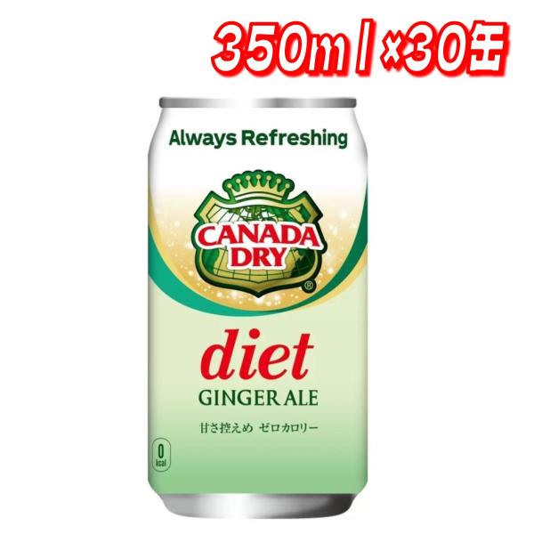 ダイエットカナダドライジンジャーエール 350ml x 30缶　コストコ