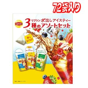 【セール価格8/30 22時まで】 リプトン 水出しアイスティーアソート3種 72個入り コストコ