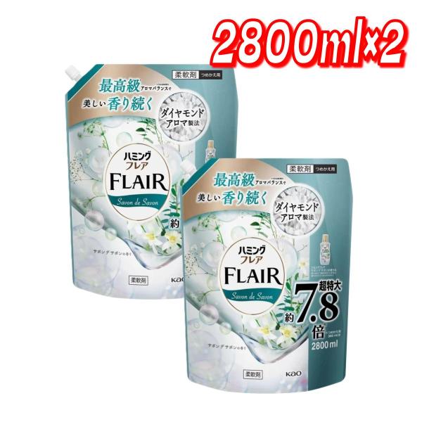 【セール価格11/23 22時まで】 ハミングフレアフレグランス サボンデサボン2800ml×2 コ...