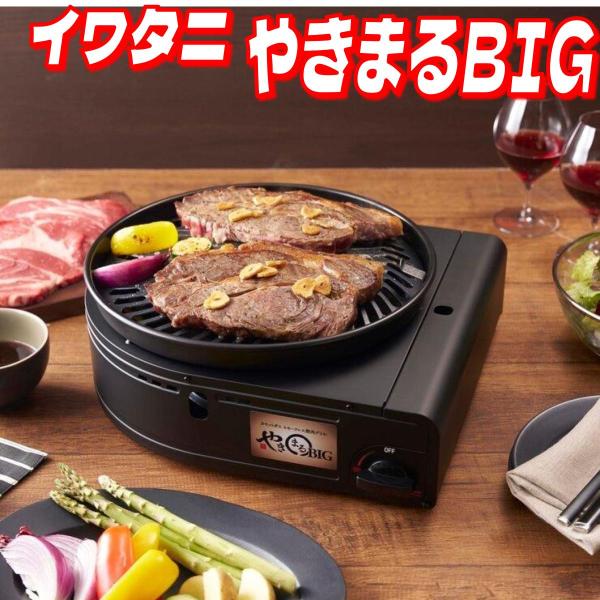 【お買い得】イワタニ カセットガス スモークレスグリル やきまるビッグ CB-SLG-BIG コスト...