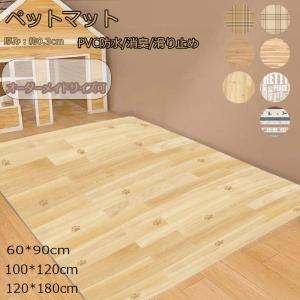 ペットマット pvc 犬 猫 ペット防水マット おしゃれ 拭ける お手入れ簡単 キズに強い 耐久性 ペット用 滑り止め  床暖房対応