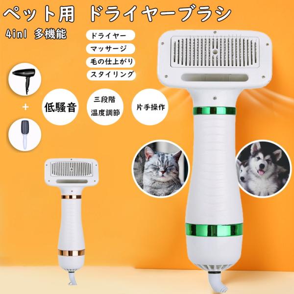 ペットドライヤー ペットブラシ 猫犬用 ペットヘア乾燥機 多機能 冷/温風調整可 片手操作 速乾性 ...