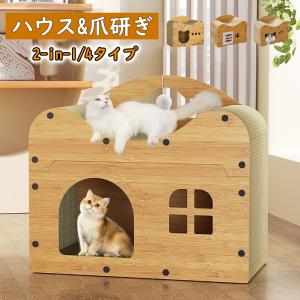 爪とぎ キャットハウス 猫 ハウス 2way 猫用爪とぎ キャットタワー ダンボールハウス 猫ベッド 猫爪とぎボックス おもちゃ 型崩れしにくい ねこ｜kokokubo