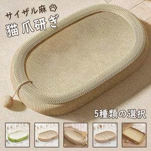 猫用品 爪研ぎ サイザル麻 猫の爪とぎ 猫のおもちゃ