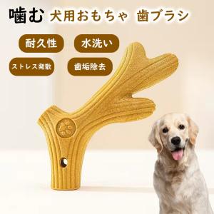 犬 噛む おもちゃ丈夫 歯磨き デンタルケア 子犬 噛むおもちゃ犬用 ストレス 解消 運動不足 安全 耐久性 犬用おもちゃ 噛んで歯磨き 鹿の角 ケア 健康