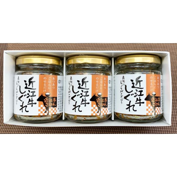 近江牛しぐれ【受注生産】