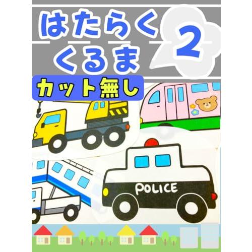 てくてくもR パネルシアター はたらくくるま ２番 働く車 保育士 行事 (カット無し 小)
