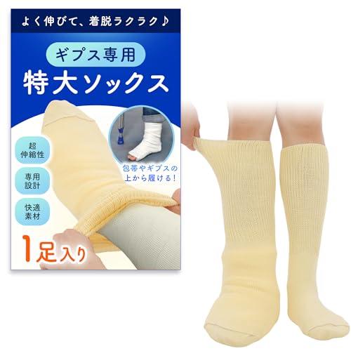 特大サイズ のびのび靴下 ギプスの上から履ける ゆったり ソックス 介護 締め付けない 包帯 高齢者...