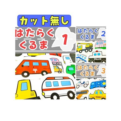てくてくもR パネルシアター はたらくくるま １番２番３番 ３点セット 働く車 保育士 行事 (カッ...