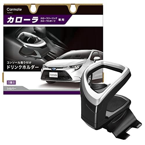 車用 トヨタ カローラ 専用 ドリンクホルダー 【 コンソール 取付タイプ】【 シルバー 】 カロー...