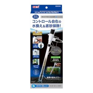 GEX おそうじラクラク マスタークリアS コントロール自在 水換え&底砂掃除 3つのコントロール 水槽の高さ30cmまで 小型水槽?幅30cm