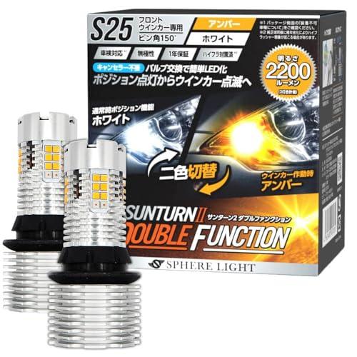 スフィアライト(Spherelight) ウインカー専用LED SUNTURN2ダブルファンクション...
