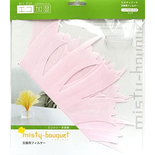 おくだけエコ加湿 ミクニ 加湿器 ミスティブーケ 交換フィルター ピンク U70E-03 エコ加湿 ...