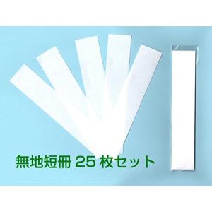 無地短冊 18cm×3.5cm(ご祝儀袋・不祝儀袋用)の商品画像