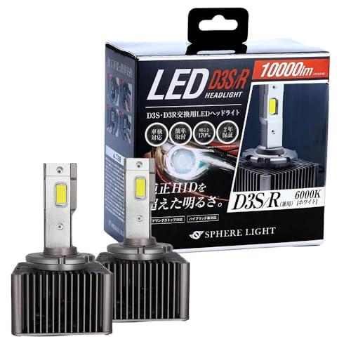 スフィアライト 純正HID用 D3S D3R LED ヘッドライト 6000K ホワイト 10000...