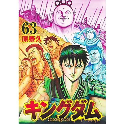 キングダム コミック 1-63巻セット