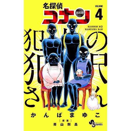 名探偵コナン 犯人の犯沢さん コミック 1-4巻セット ?