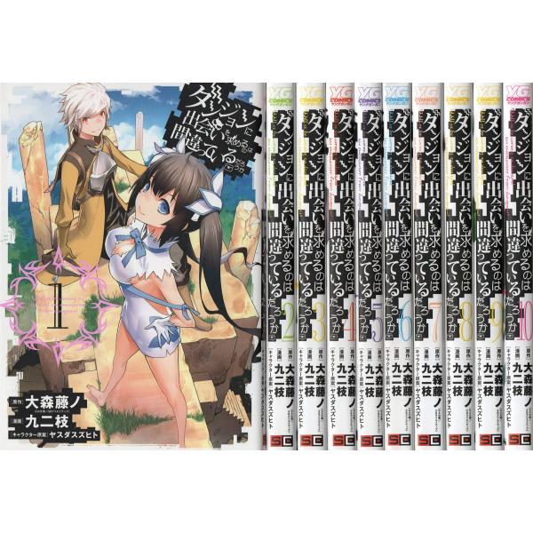 ダンジョンに出会いを求めるのは間違っているだろうか コミック 1-10巻 セット