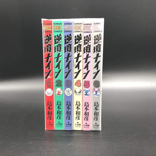 逆境ナイン 全6巻完結 (サンデーGXコミックス) マーケットプレイス コミックセット