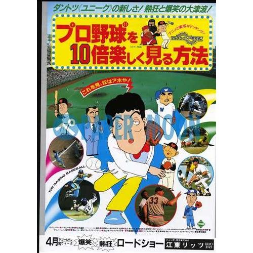 映画チラシプロ野球を10倍楽しく見る方法(グランド) //アニメ・ハワ