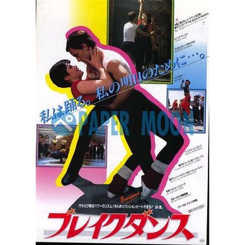 映画チラシブレイクダンス/監督・ジョエル・シルバーグ //洋・ハ