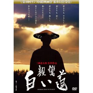 あの頃映画 「親鸞 白い道」 DVD｜kokonararu-2