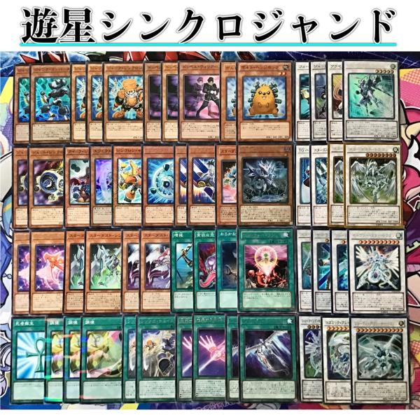 遊戯王 デッキ 遊星 スターダスト シンクロ ジャンド 構築済み メイン40 エクストラ15 スリー...