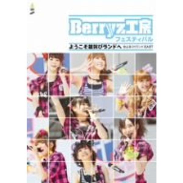 Berryz工房 フェスティバル~ようこそ雄叫びランドへ~ DVD