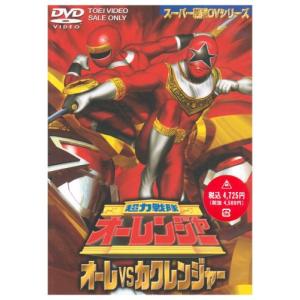 超力戦隊オーレンジャー オーレ対カクレンジャー DVD｜kokonararu-2