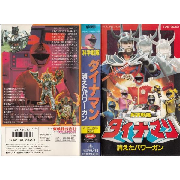 科学戦隊ダイナマン(10) VHS