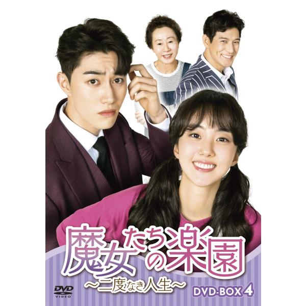 魔女たちの楽園~二度なき人生~ DVD-BOX4