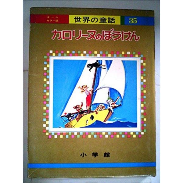 カロリーヌのぼうけん (オールカラー版世界の童話 35)