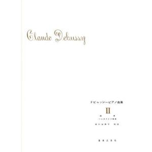ドビュッシーピアノ曲集(2)｜kokonararu-2