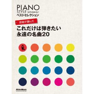 PIANOSTYLE ベストセレクション 読者が選んだ これだけは弾きたい永遠の名曲20 (ピアノスタイルベストセレクション)｜kokonararu-2