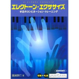 エレクトーン初級~中上級テクニック教本 エレクトーンエクササイズ 手足のコンビネ-ショントレーニング｜kokonararu-2