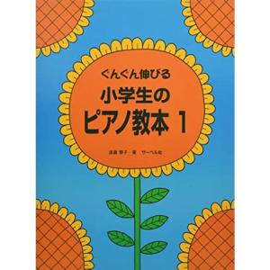 ぐんぐん伸びる 小学生のピアノ教本 1｜kokonararu-2